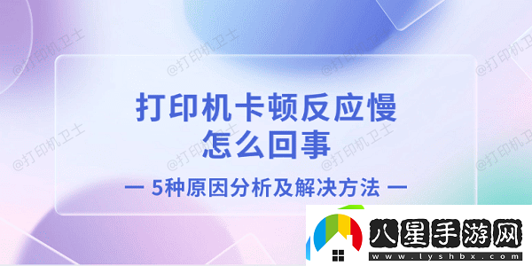 打印機卡頓反應慢怎么回事 5種原因分析及解決方法