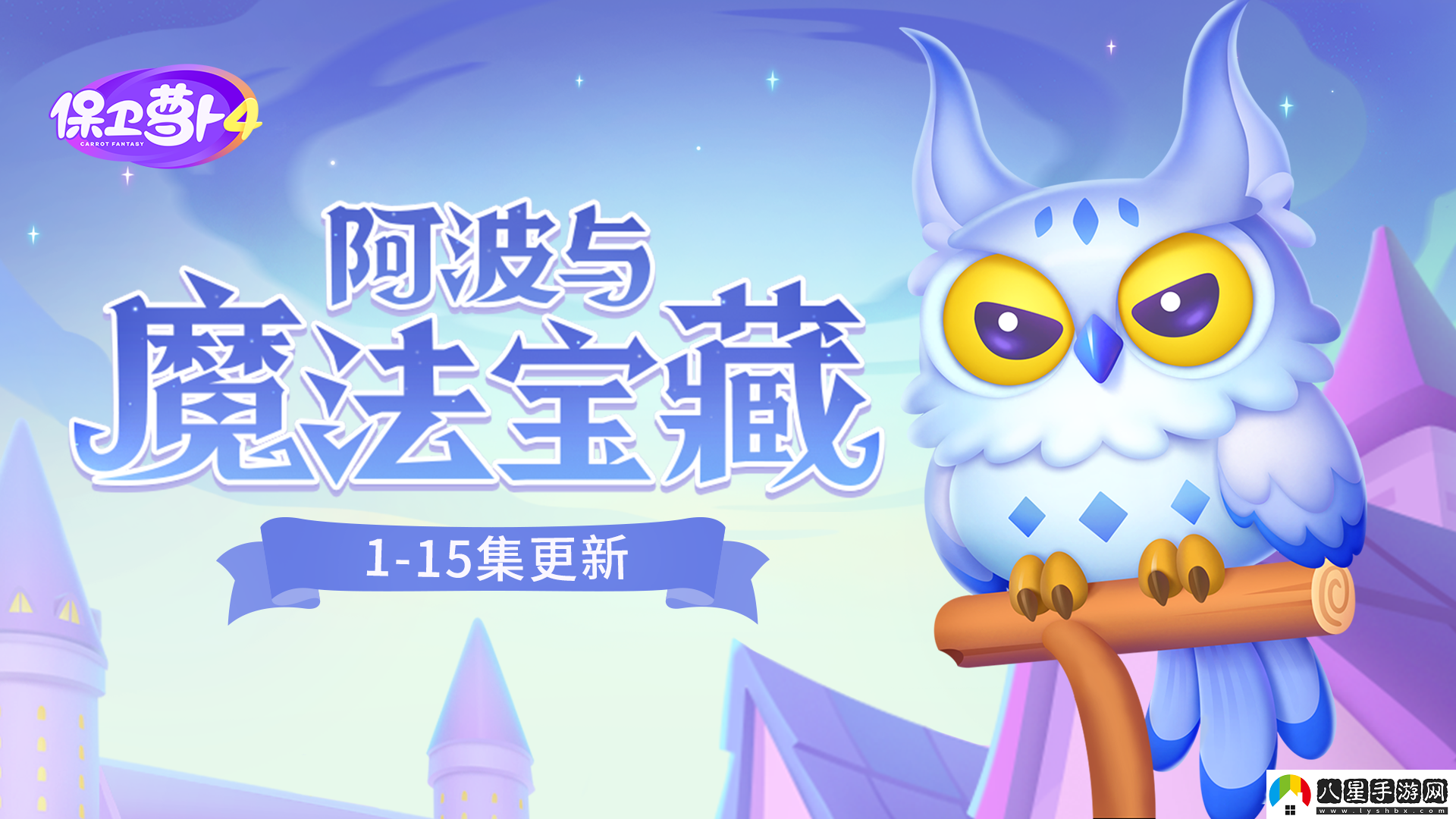 保衛蘿卜4阿波與魔法寶藏第四關(guān)攻略任務(wù)完成最佳策略