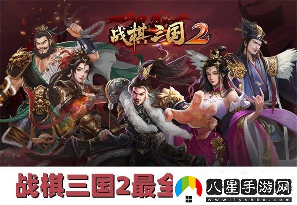 戰棋三國2全面兵種解析與玩法優(yōu)勢詳解