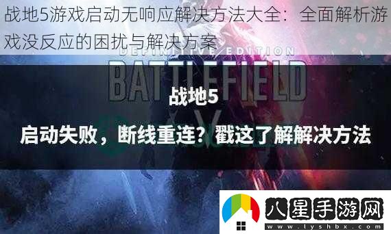 戰地5游戲啟動(dòng)無(wú)響應解決方法大全