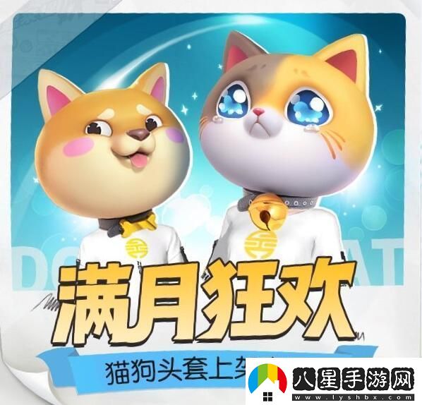 一起來(lái)捉妖滿(mǎn)月狂歡貓狗頭套上架商城活動(dòng)地址入口