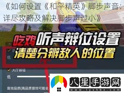 如何設置和平精英腳步聲音