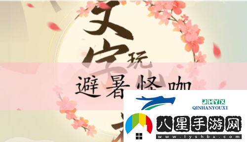 文字玩出花避暑怪咖怎么過(guò)
