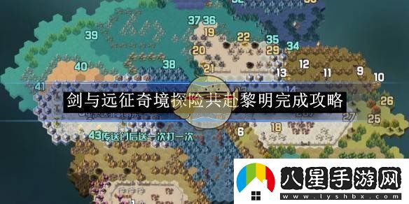 劍與遠征奇境探險共赴黎明完成攻略