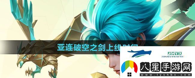 王者榮耀亞連破空之劍新皮膚什么時(shí)候上線(xiàn)
