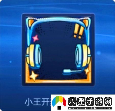 王者榮耀小王開(kāi)麥節頭像框獲取方法揭秘，如何快速獲得小王開(kāi)麥節專(zhuān)屬頭像框