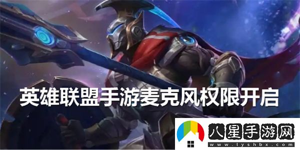 如何在英雄聯(lián)盟手游中找到并開(kāi)啟麥克風(fēng)權限設置
