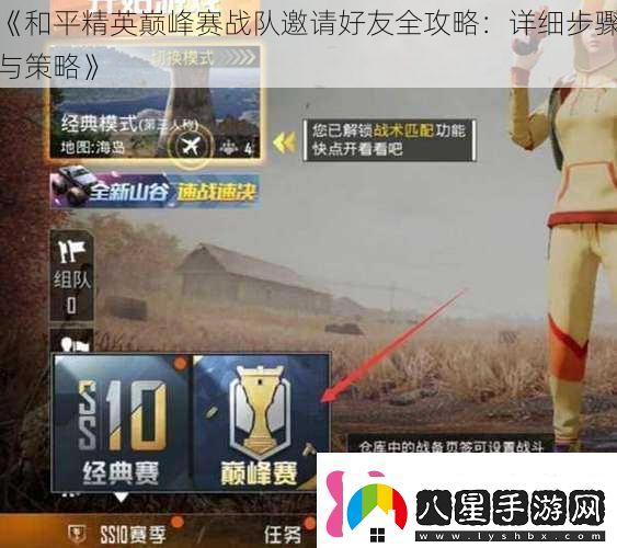 和平精英巔峰賽戰隊邀請好友全攻略