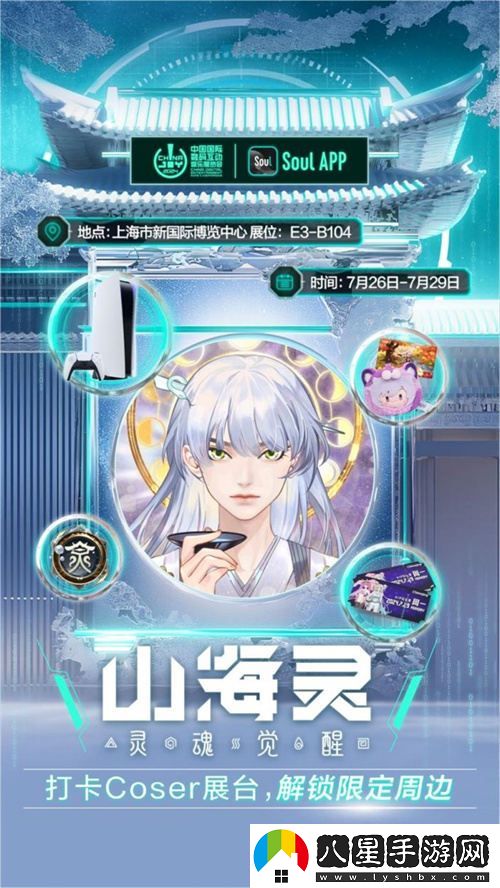 SoulApp將亮相第二十一屆ChinaJoy，發(fā)布“山海靈·大盛山?！盋hinaJoy特別款