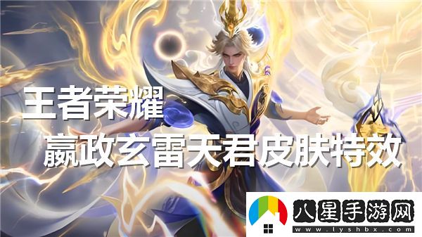王者榮耀嬴政玄雷天君皮膚特效解析與展示，究竟效果如何？