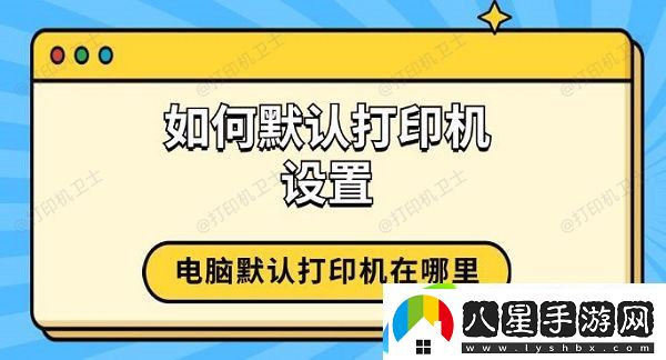 如何默認打印機設置 電腦默認打印機在哪里