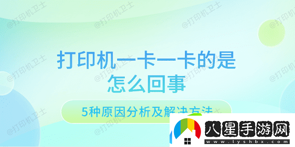 打印機一卡一卡的是怎么回事 5種原因分析及解決方法