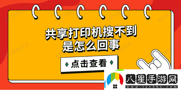 共享打印機搜不到是怎么回事 簡(jiǎn)單5招搜索共享打印機