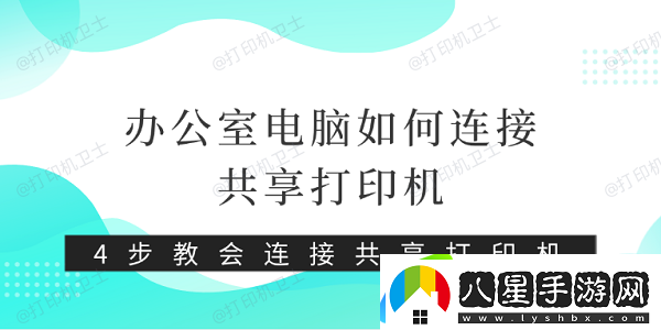 辦公室電腦如何連接共享打印機 4步教會(huì )連接共享打印機