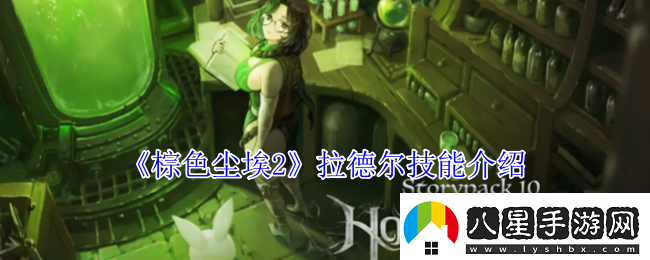 棕色塵埃2拉德?tīng)柤寄芙榻B