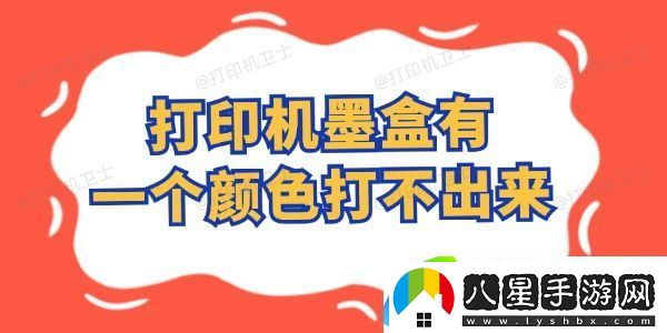 打印機墨盒有一個(gè)顏色打不出來(lái)怎么辦 這樣自行搞定！