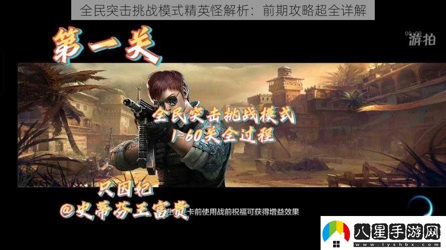 全民突擊挑戰模式精英怪解析
