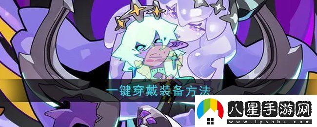 異界原點(diǎn)傳說(shuō)史萊姆不哭裝備一鍵穿戴全攻略解析