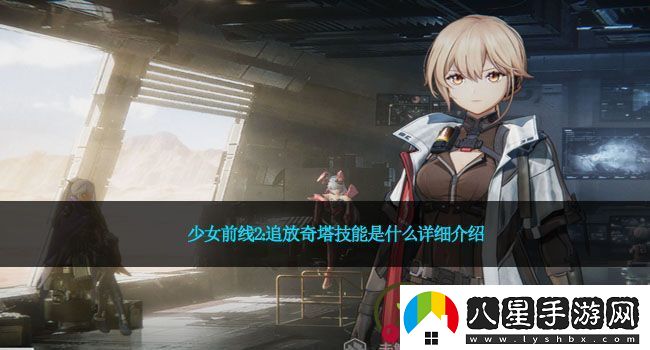 少女前線(xiàn)2