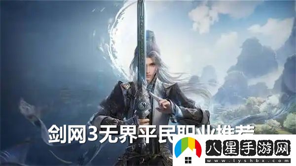 劍網(wǎng)3無(wú)界中適合平民玩家的職業(yè)推薦與選擇分析