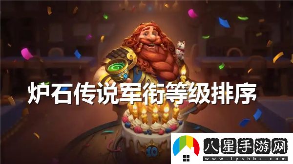 爐石傳說(shuō)中的軍銜系統如何查看？詳細介紹爐石傳說(shuō)的軍銜等級