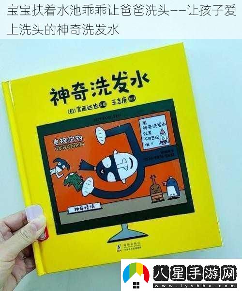 寶寶扶著(zhù)水池乖乖讓爸爸洗頭——讓孩子愛(ài)上洗頭的神奇洗發(fā)水