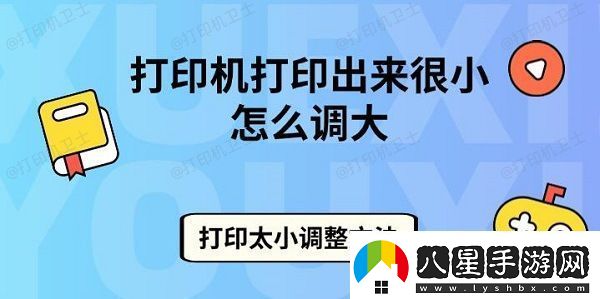 打印機打印出來(lái)很小怎么調大