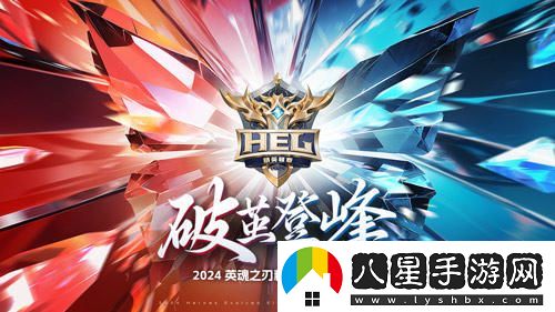 TOP戰隊實(shí)力再現，成功奪得2024英魂之刃精英聯(lián)賽總決賽冠軍榮譽(yù)