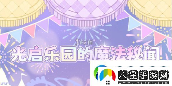光與夜之戀奇想游樂(lè )夜怎么玩
