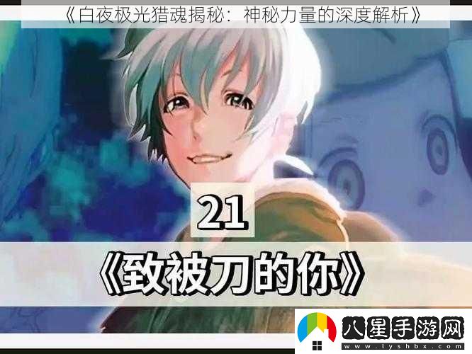 白夜極光獵魂揭秘