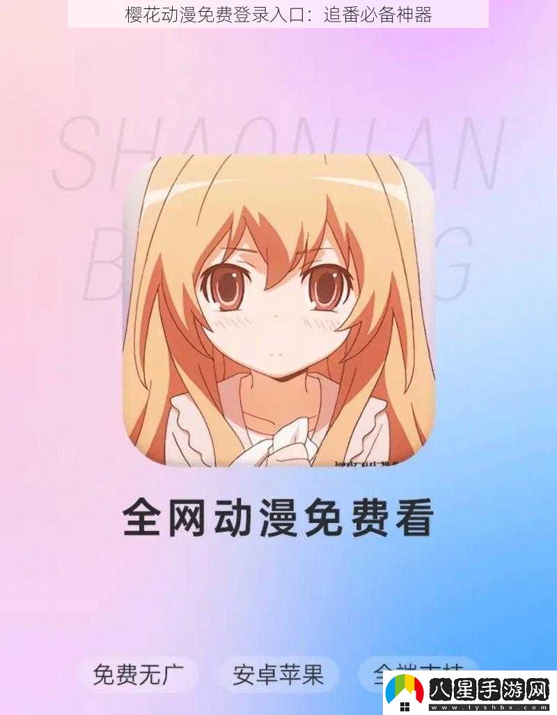 櫻花動(dòng)漫免費登錄入口