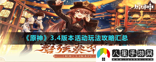原神3.4版本更新活動(dòng)玩法大全