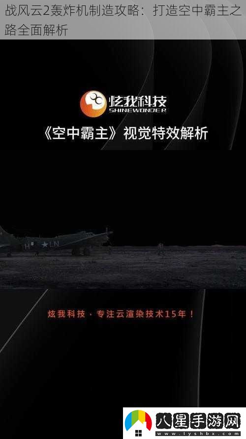 戰風(fēng)云2轟炸機制造攻略