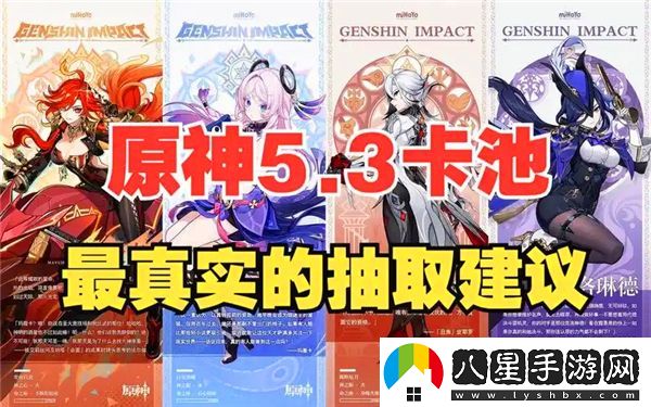 原神5.3版本卡池抽取推薦與價(jià)值分析，是否值得投入？
