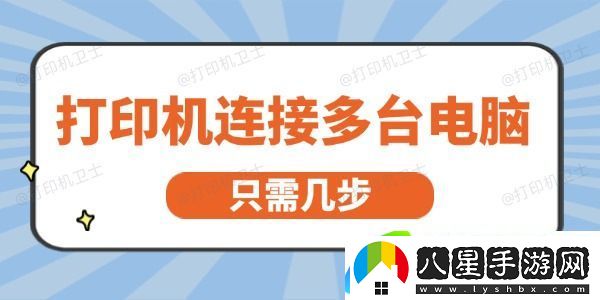 打印機怎么連接多臺電腦 只需幾步就能輕松實(shí)現
