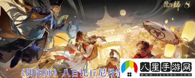 陰陽(yáng)師八百比丘尼丹筆翎華怎么獲得