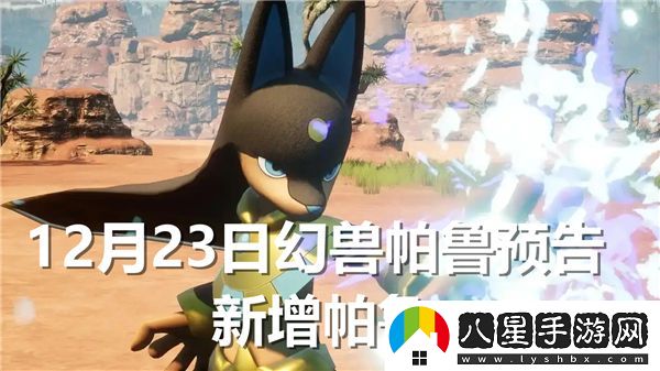 幻獸帕魯新加入的幻獸都有哪些？幻獸帕魯新幻獸詳細一覽