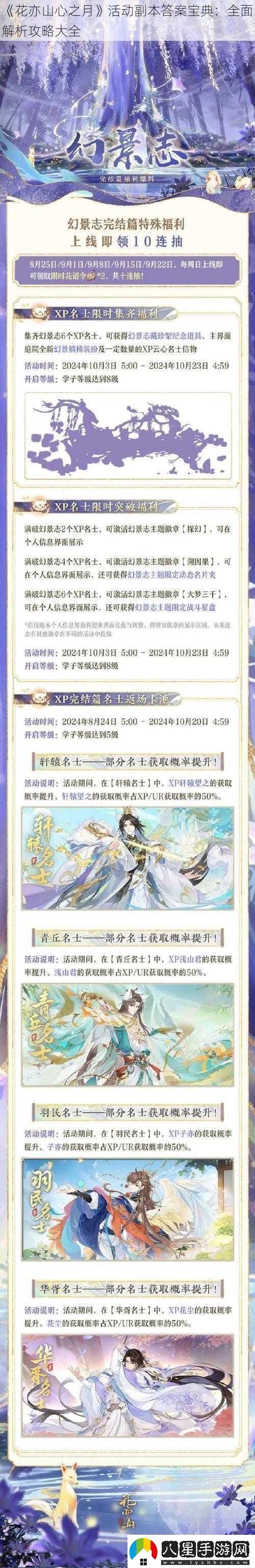 花亦山心之月活動(dòng)副本答案寶典