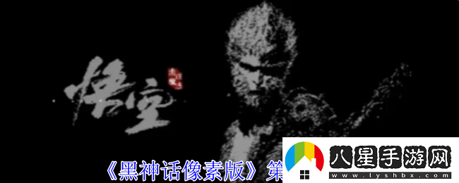 黑神話(huà)像素版第2章攻略