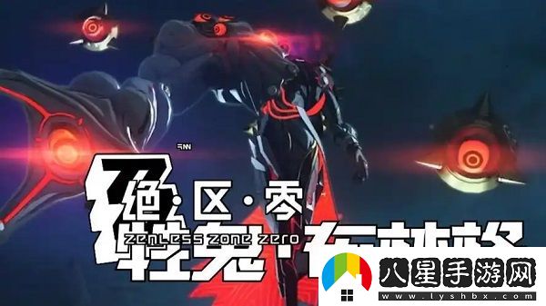 絕區零牲鬼布林格怎么打