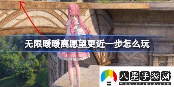 無(wú)限暖暖離愿望更近一步怎么過(guò)