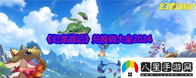 幻龍戰記兌換碼大全2024