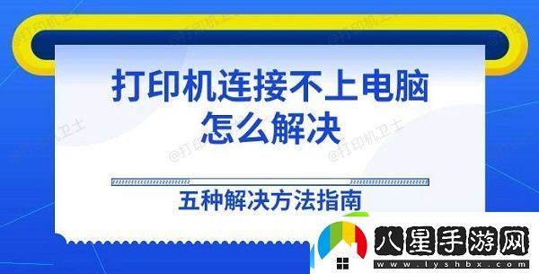 打印機連接不上電腦怎么解決 五種解決方法指南