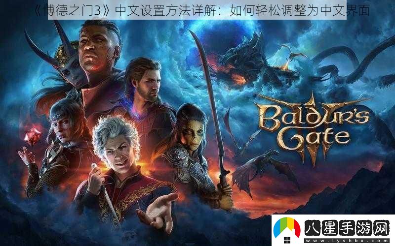 博德之門(mén)3中文設置方法詳解