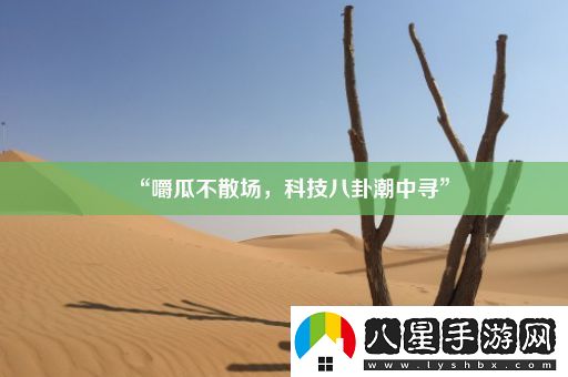 “嚼瓜不散場(chǎng)