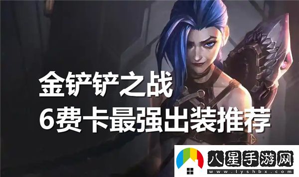 金鏟鏟之戰6費卡最佳裝備推薦，教你如何選擇最強出裝搭配
