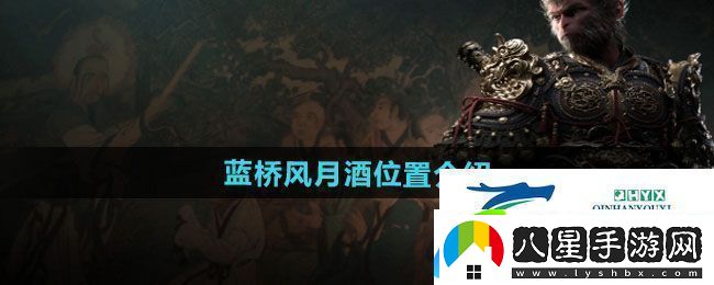 黑神話(huà)悟空藍橋風(fēng)月酒位置在哪藍橋風(fēng)月酒位置介紹