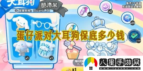 蛋仔派對大耳狗的保底價(jià)格到底是多少，值得投資嗎？