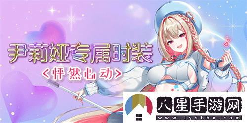 全新角色尹莉婭今日正式上線(xiàn)封印者，2024泳裝盛夏熱情來(lái)襲!