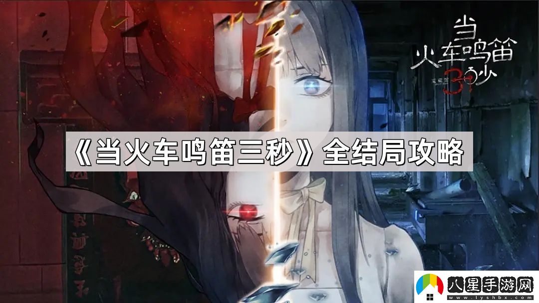 當火車(chē)鳴笛三秒結局有哪些